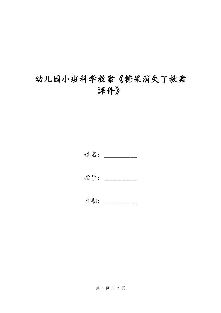 幼儿园小班科学教案《糖果消失了教案课件》_第1页