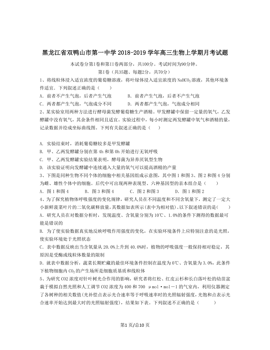 黑龙江省双鸭山市第一中学2018-2019学年高三生物上学期月考试题【带答案】_第1页