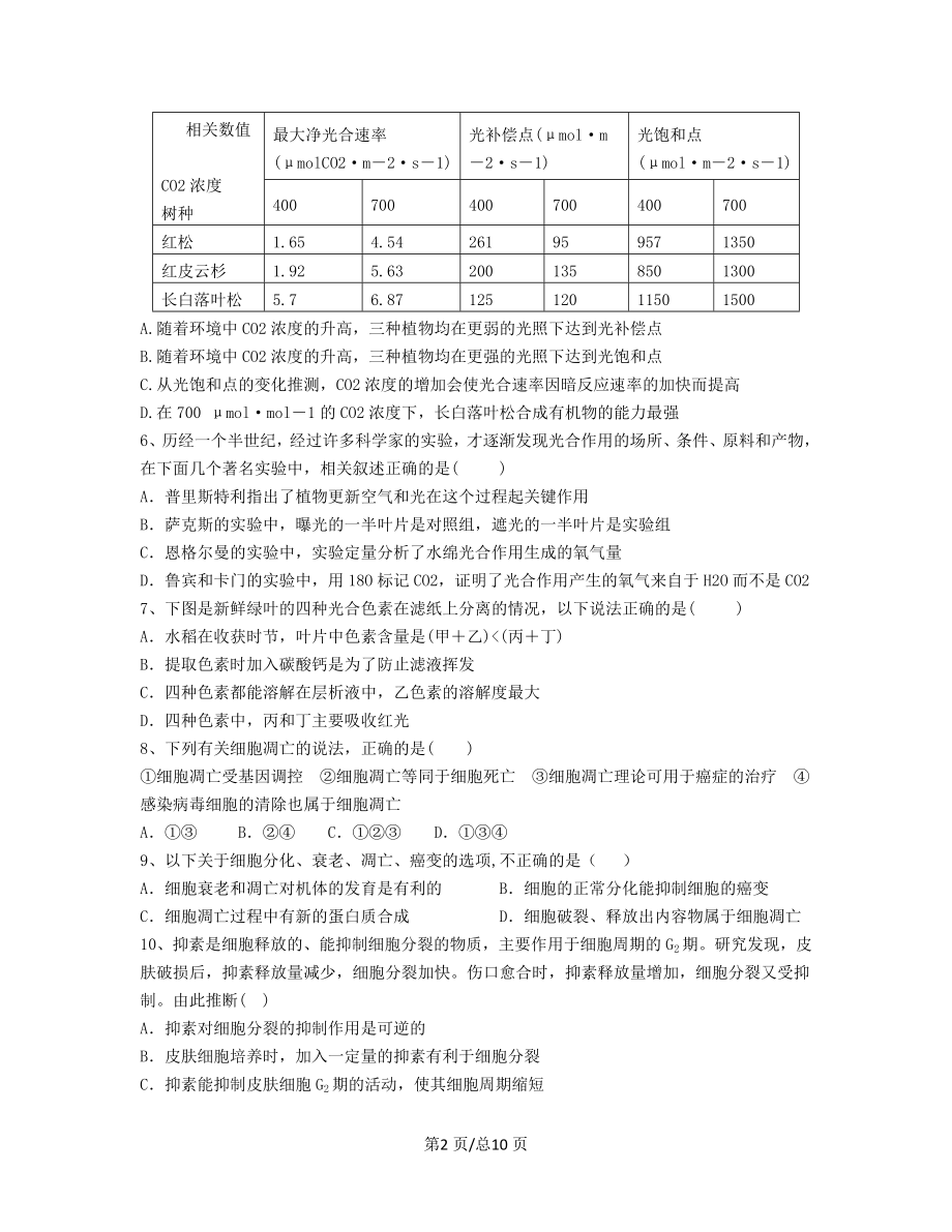 黑龙江省双鸭山市第一中学2018-2019学年高三生物上学期月考试题【带答案】_第2页