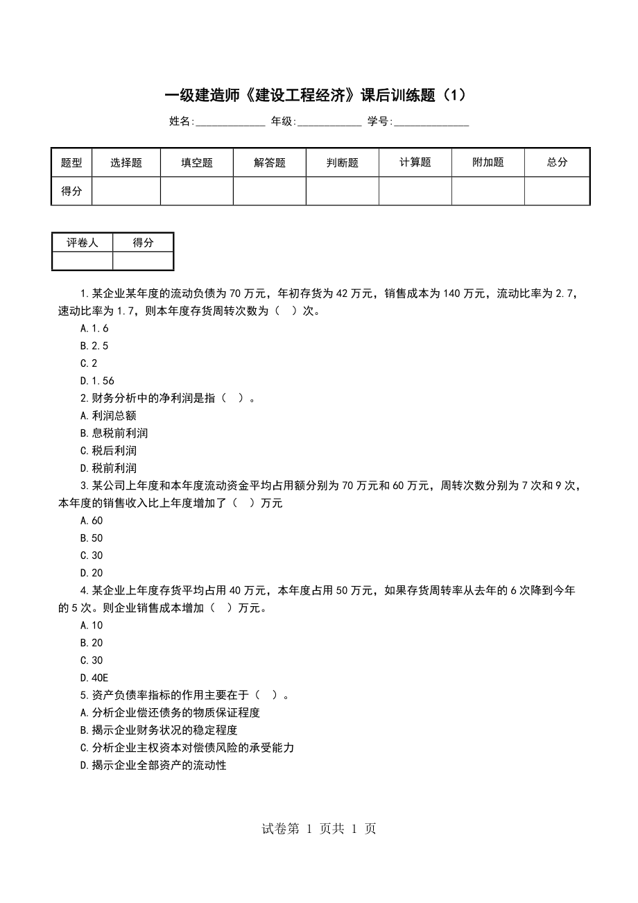 一级建造师《建设工程经济》课后训练题（1）_第1页