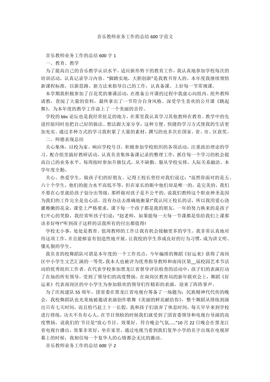 音乐教师业务工作的总结600字范文_第1页