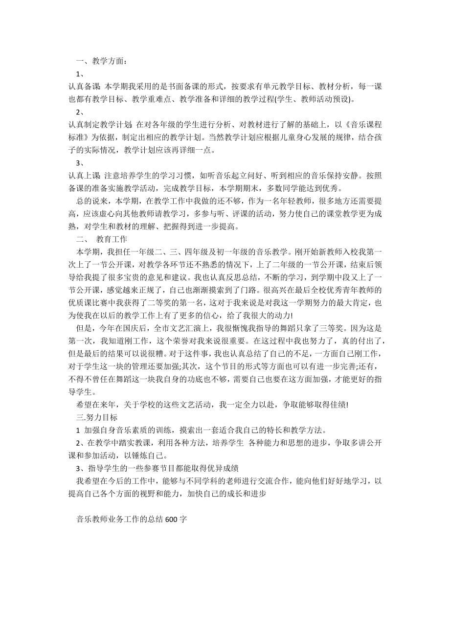 音乐教师业务工作的总结600字范文_第5页