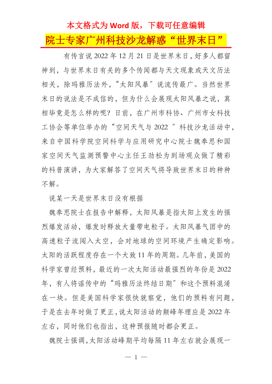 院士专家广州科技沙龙解惑“世界末日”_第1页