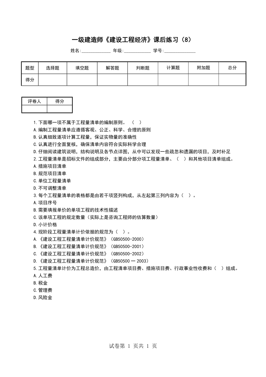 一级建造师《建设工程经济》课后练习（8）_第1页