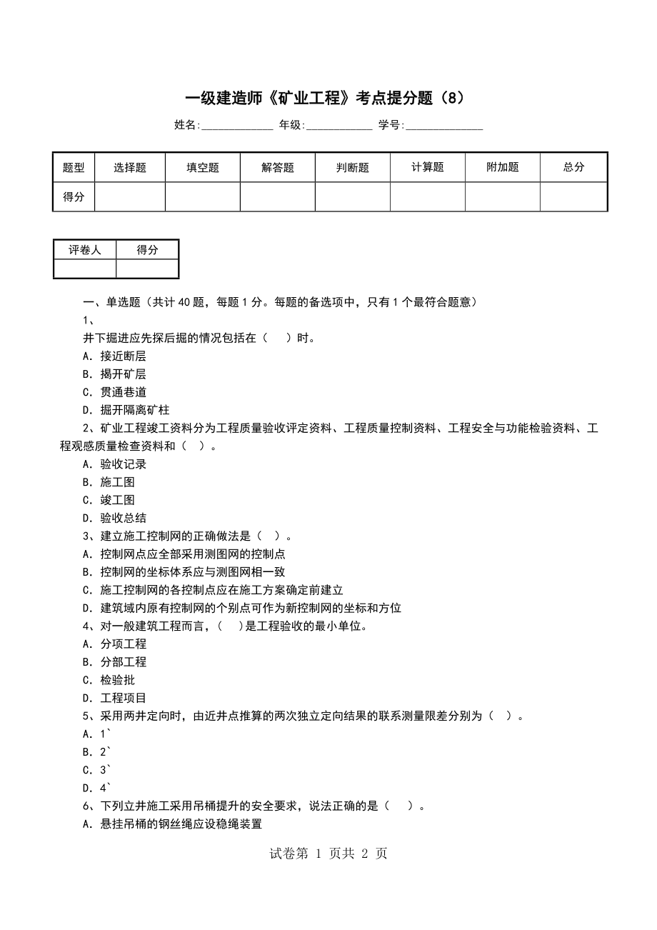 一级建造师《矿业工程》考点提分题（8）_第1页