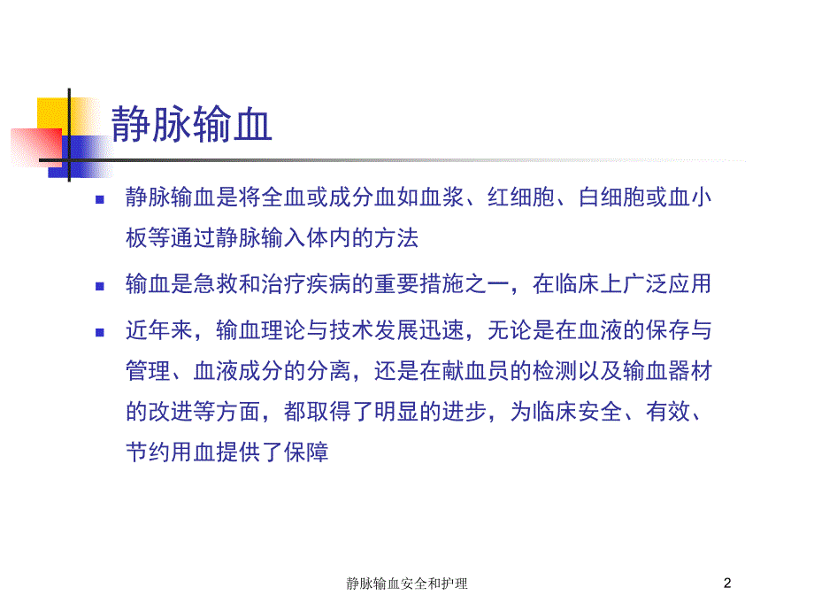 静脉输血安全和护理培训ppt课件_第2页