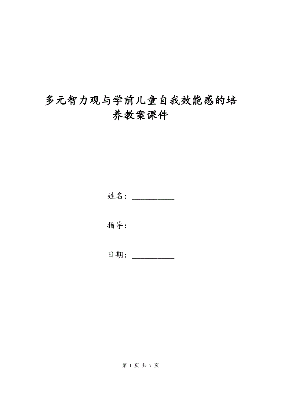多元智力观与学前儿童自我效能感的培养教案课件_第1页