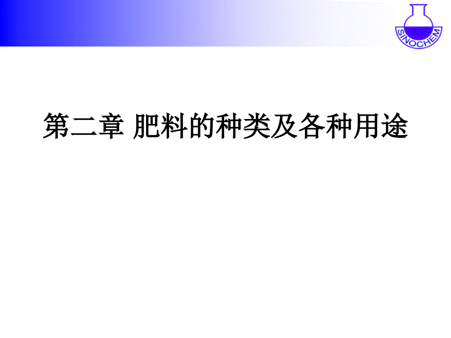 第二章肥料的种类及各种用途课件_第1页