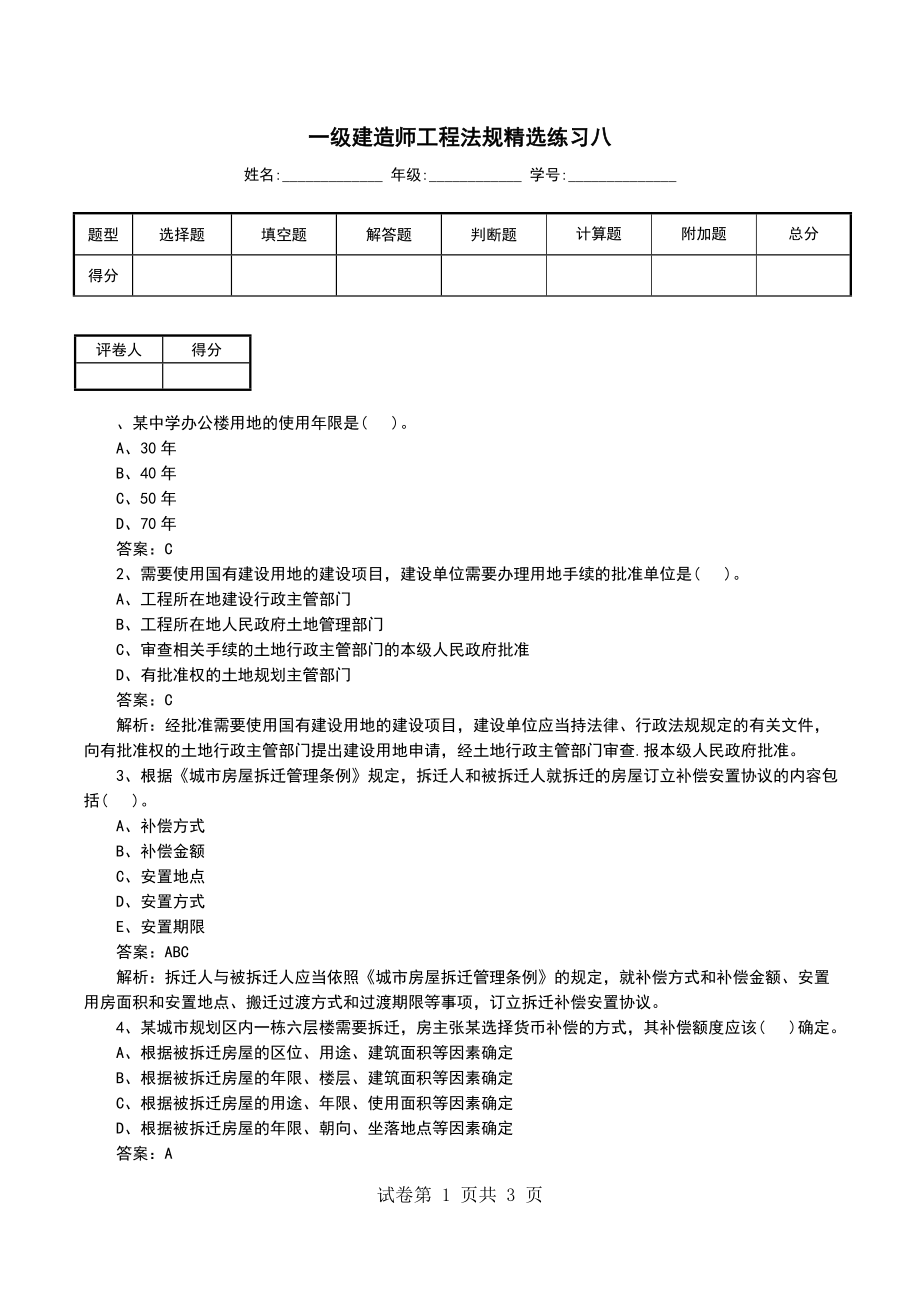 一级建造师工程法规精选练习八_第1页