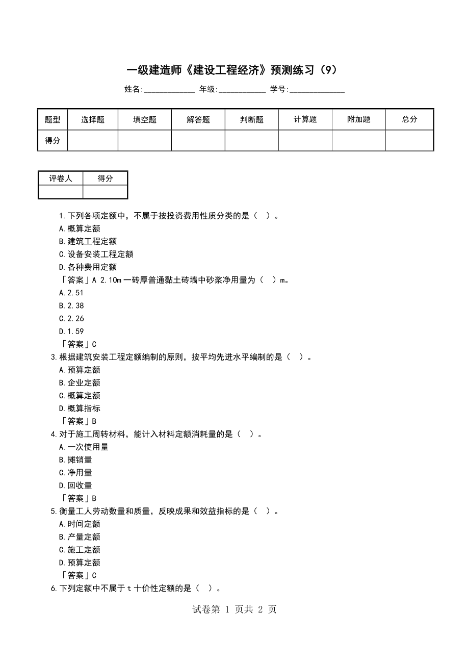 一级建造师《建设工程经济》预测练习（9）_第1页