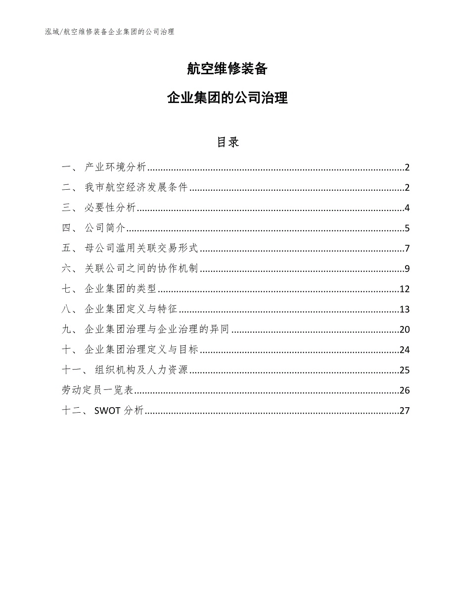 航空维修装备企业集团的公司治理_参考_第1页