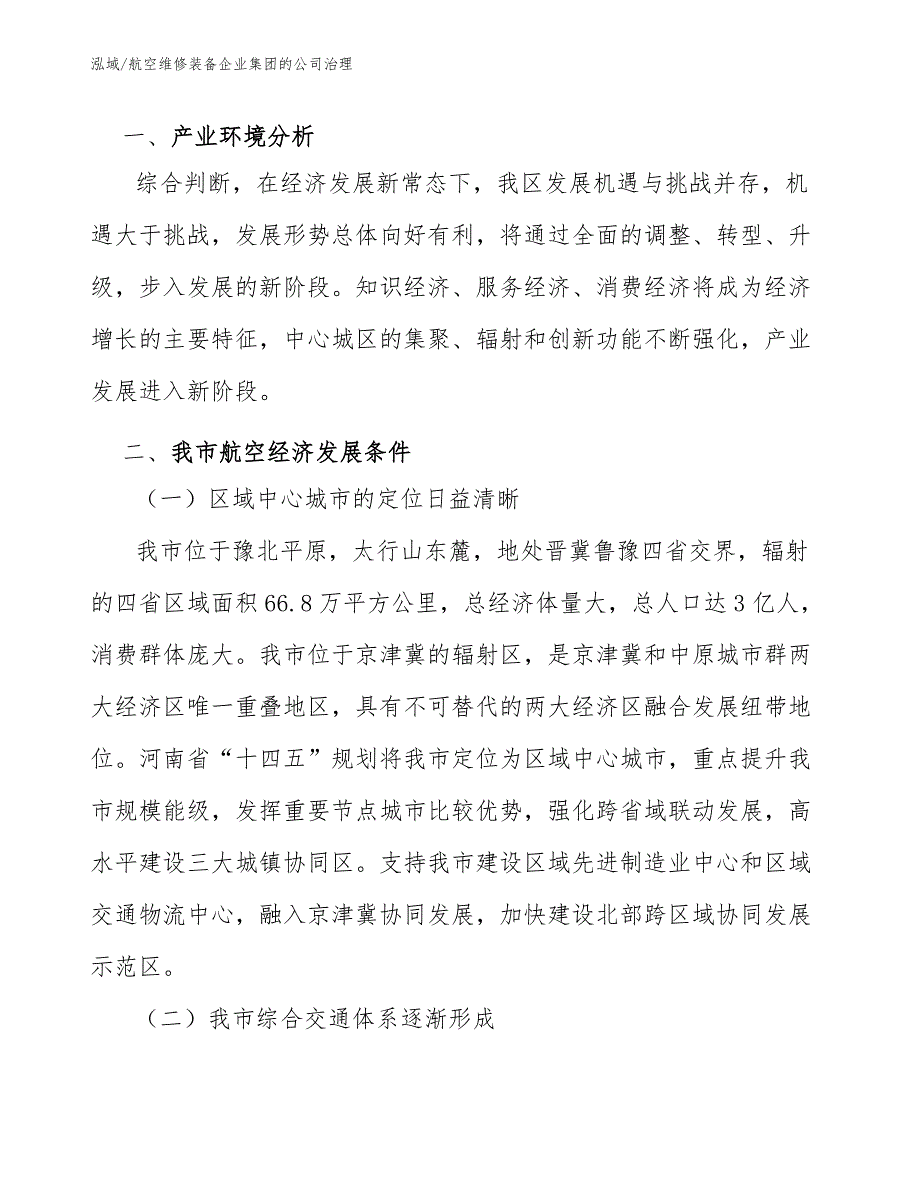 航空维修装备企业集团的公司治理_参考_第2页