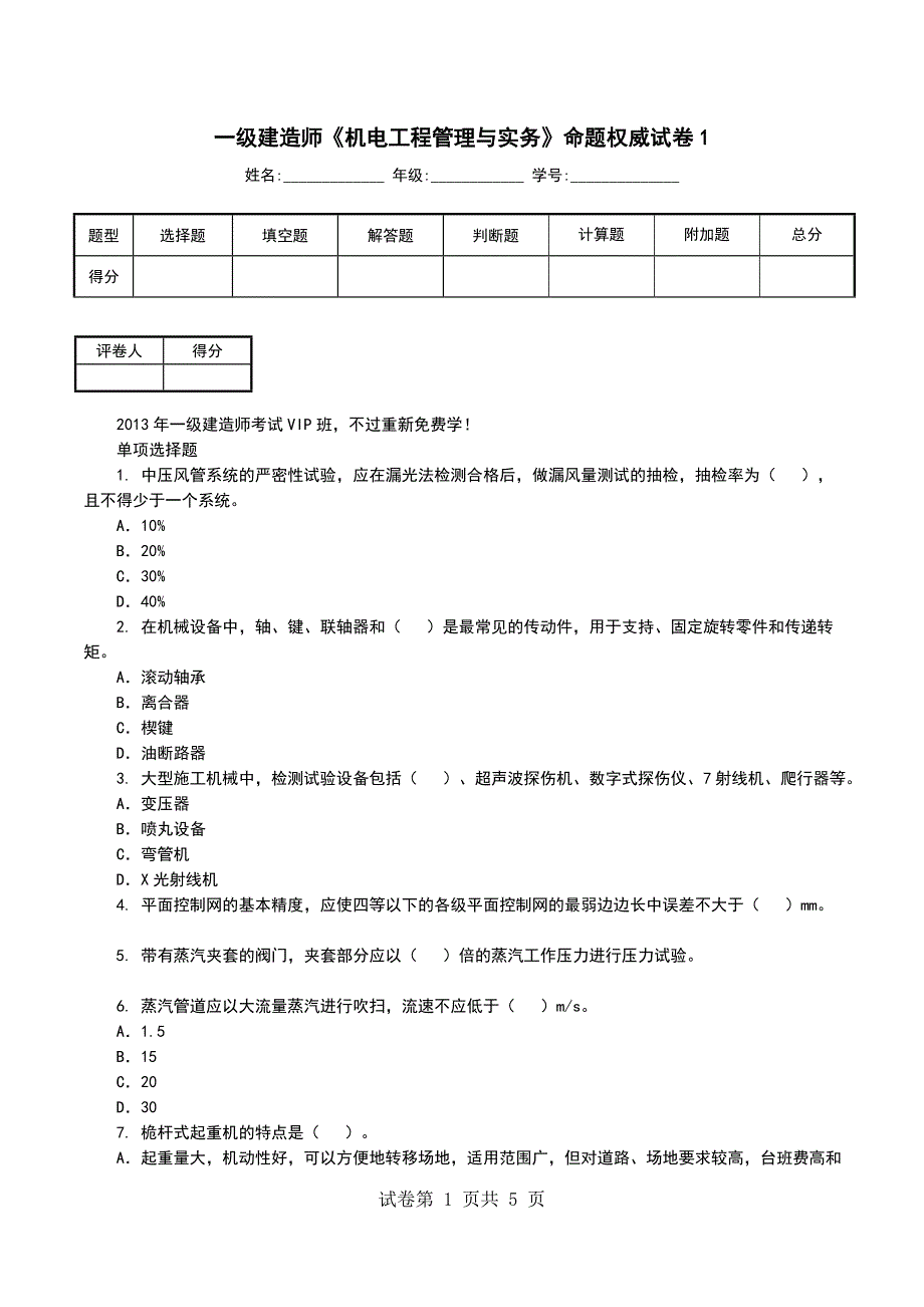 一级建造师《机电工程管理与实务》命题权威试卷1_第1页