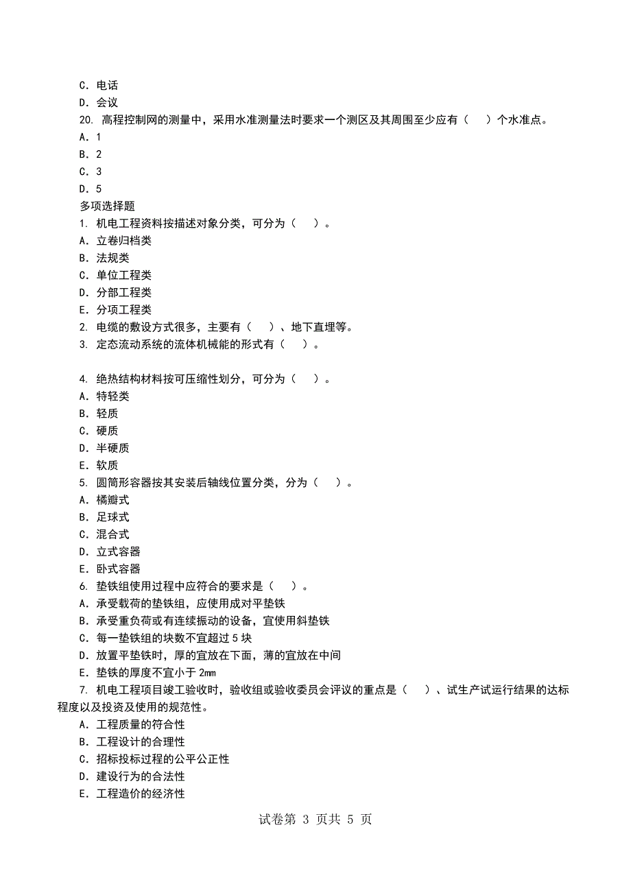 一级建造师《机电工程管理与实务》命题权威试卷1_第3页