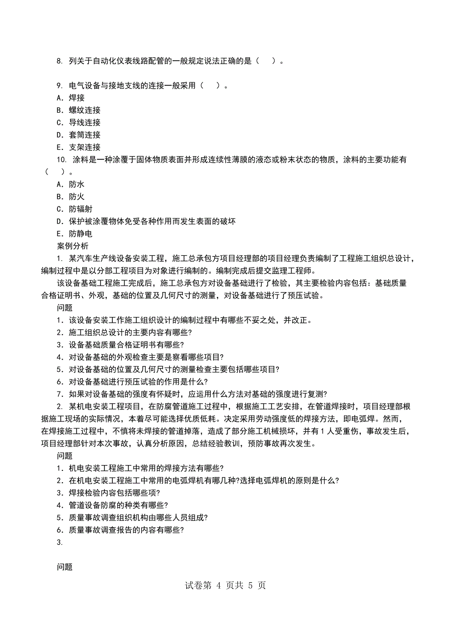 一级建造师《机电工程管理与实务》命题权威试卷1_第4页