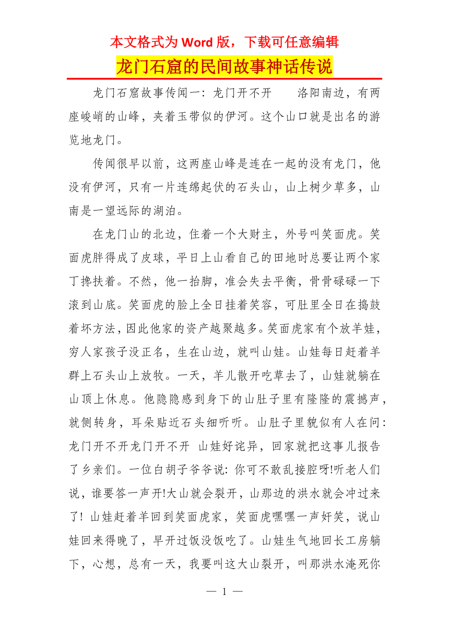 龙门石窟的民间故事神话传说_第1页