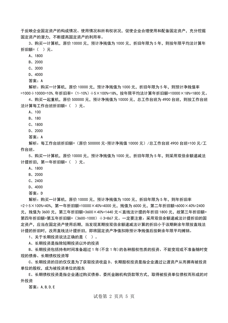 一级建造师《工程经济》备考习题解析（10）_第2页