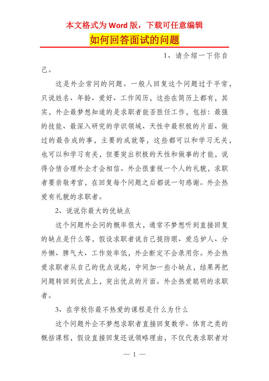 如何回答面试的问题_第1页