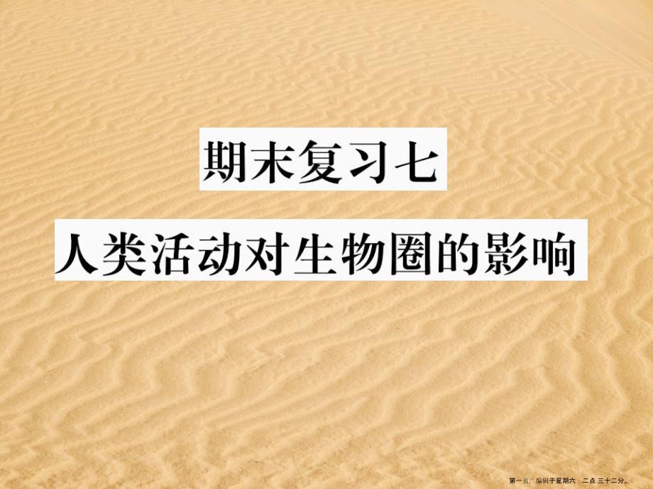 2022年春七年级生物下学期期末复习七人体活动对生物圈的影响课件新版新人教版_第1页