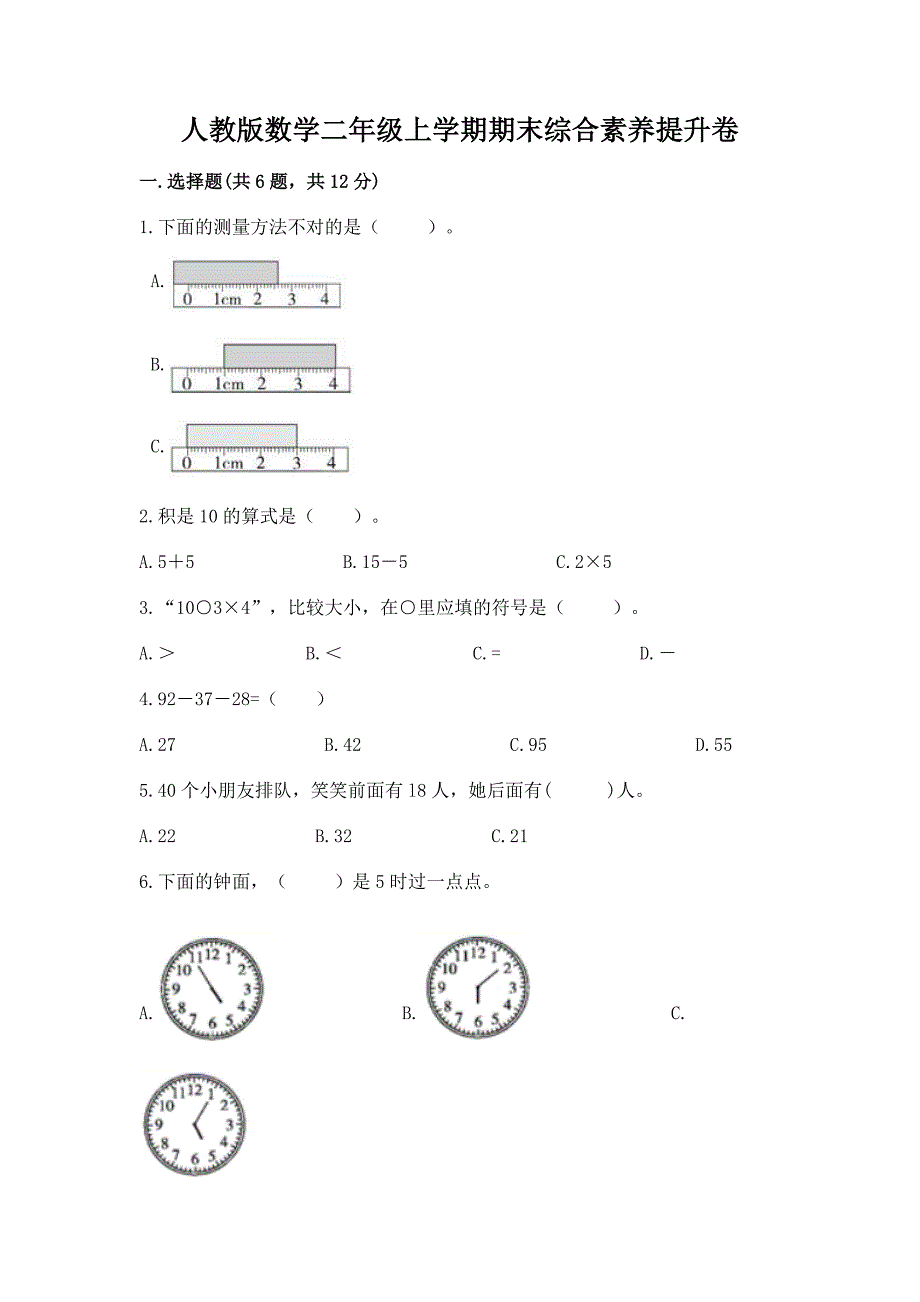 人教版数学二年级上学期期末综合素养提升卷附参考答案（预热题）_第1页