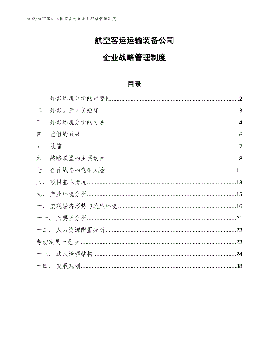 航空客运运输装备公司企业战略管理制度【范文】_第1页