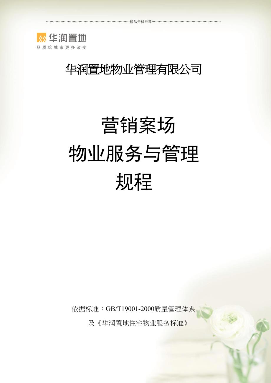 华润营销案场物业(共52页doc)_第1页
