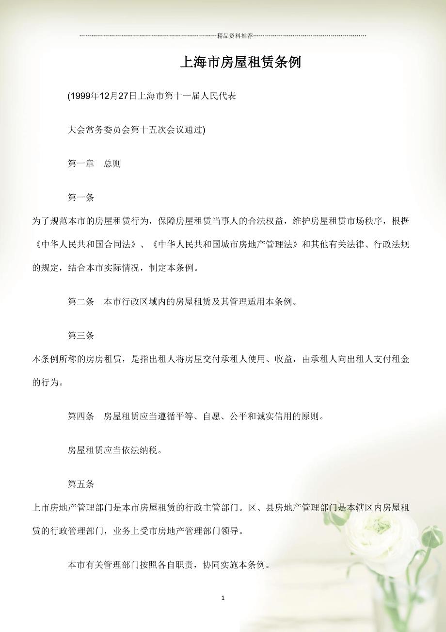 上海市房屋租赁条例(共15页doc)_第1页