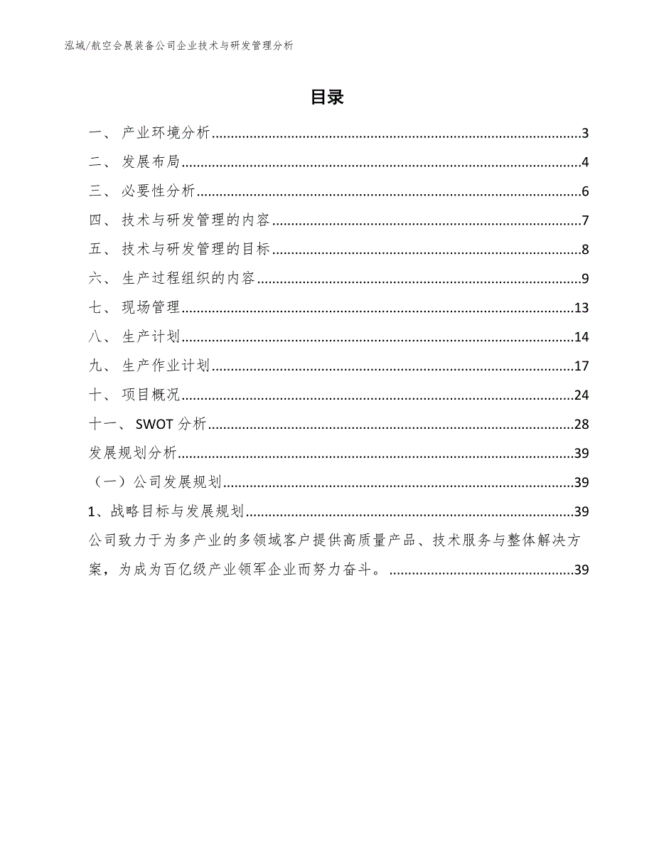 航空会展装备公司企业技术与研发管理分析（范文）_第2页