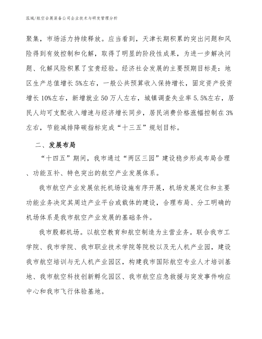 航空会展装备公司企业技术与研发管理分析（范文）_第4页