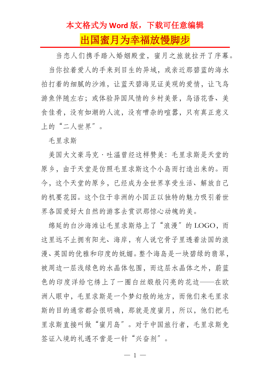 出国蜜月为幸福放慢脚步_第1页