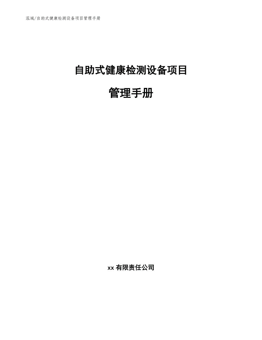 自助式健康检测设备项目管理手册_参考_第1页