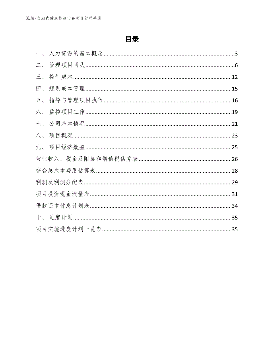 自助式健康检测设备项目管理手册_参考_第2页