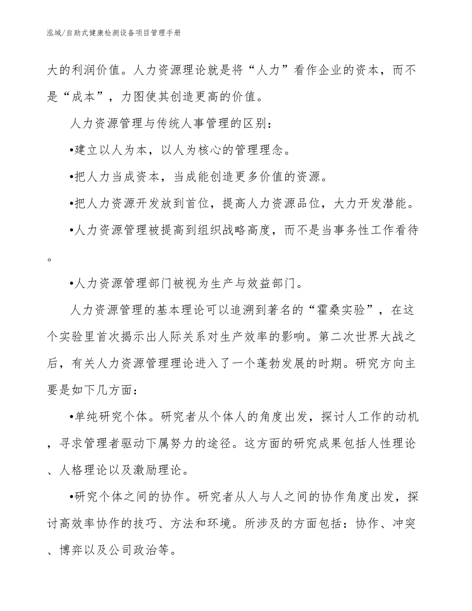 自助式健康检测设备项目管理手册_参考_第4页