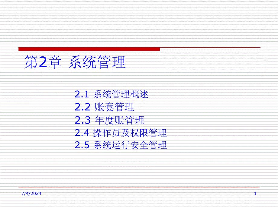 会计电算化课件之系统管理(23页PPT)_第1页