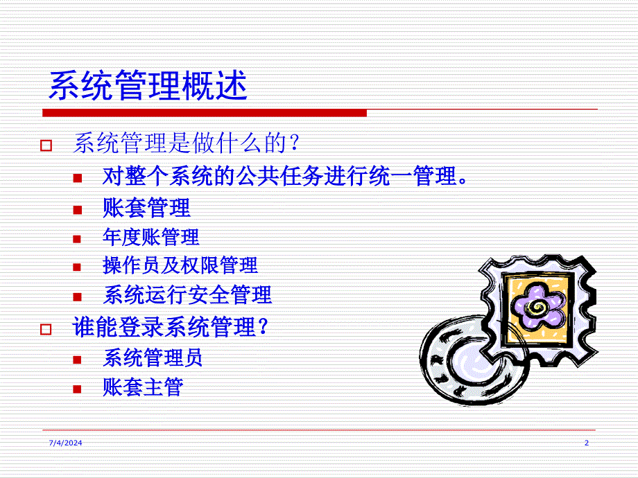 会计电算化课件之系统管理(23页PPT)_第2页