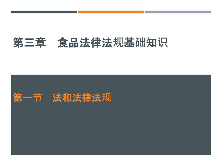 《食品标准与法规》教学课件—03食品法律法规基础知识_第1页