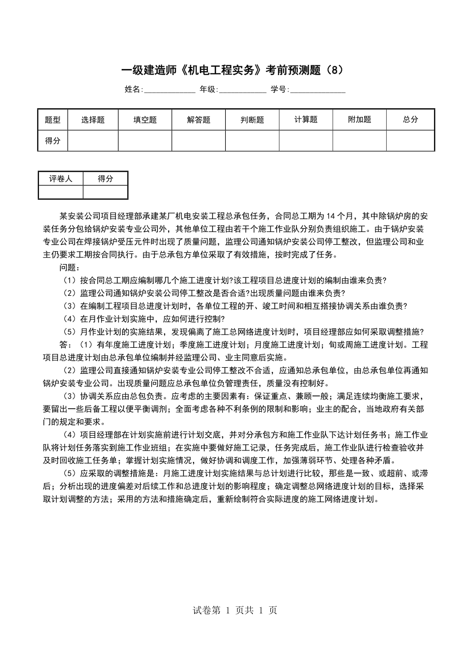 一级建造师《机电工程实务》考前预测题（8）_第1页