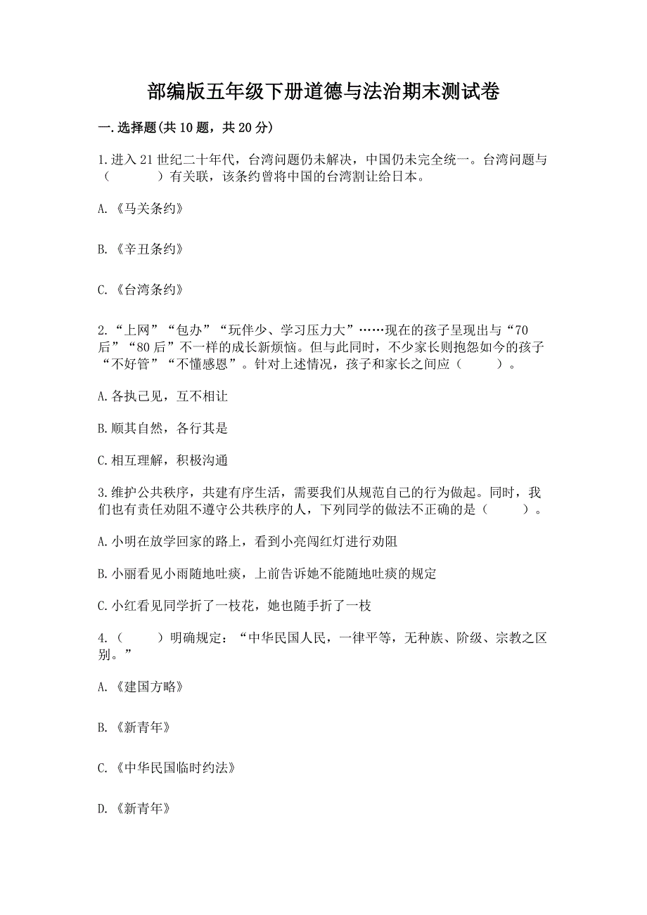 部编版五年级下册道德与法治期末测试卷附参考答案【综合题】_第1页