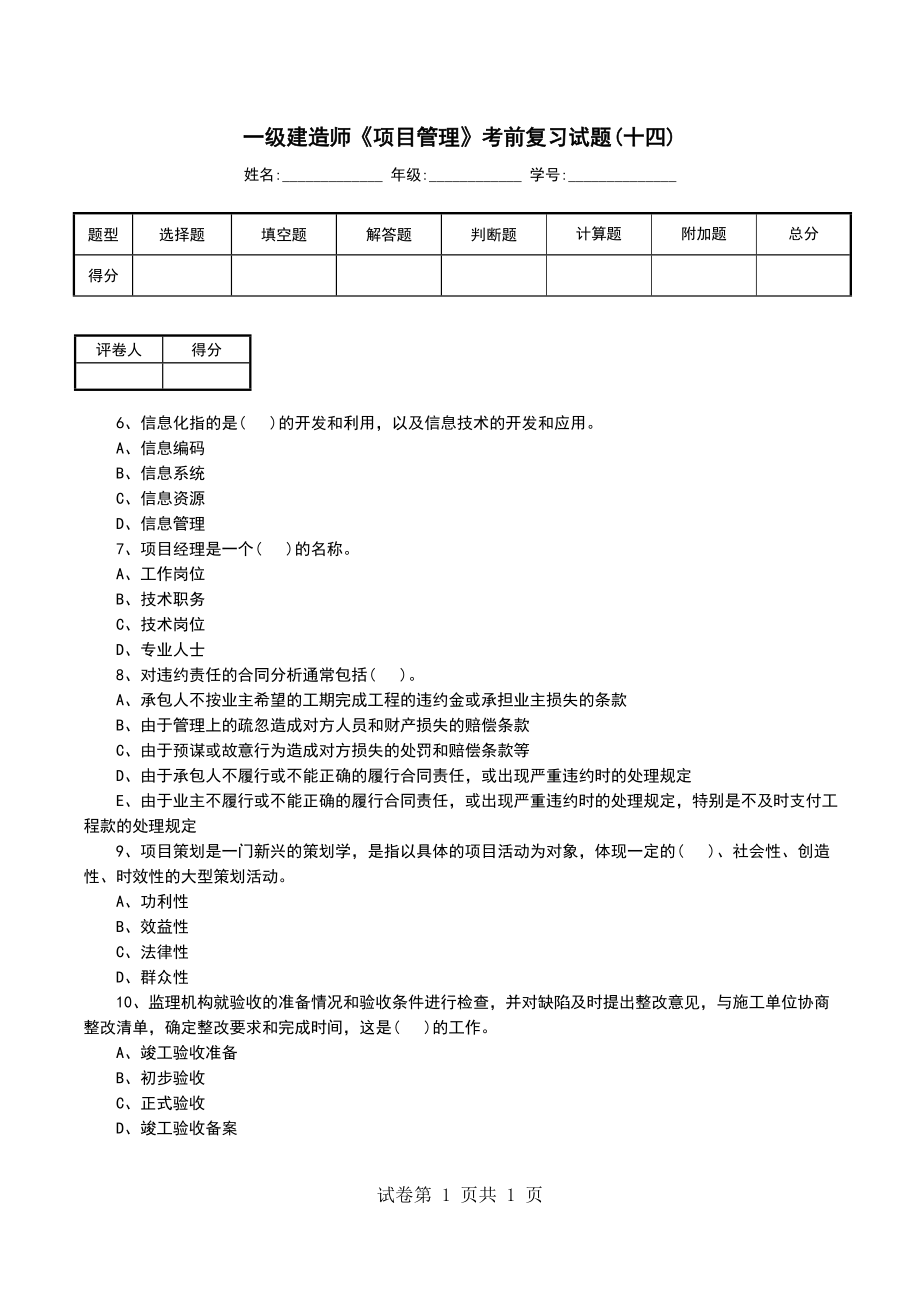 一级建造师《项目管理》考前复习试题(十四)_第1页