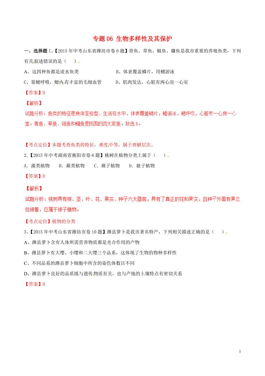 2015年中考生物试题分项版解析汇编第01期专题06生物多样性及其保护_第1页