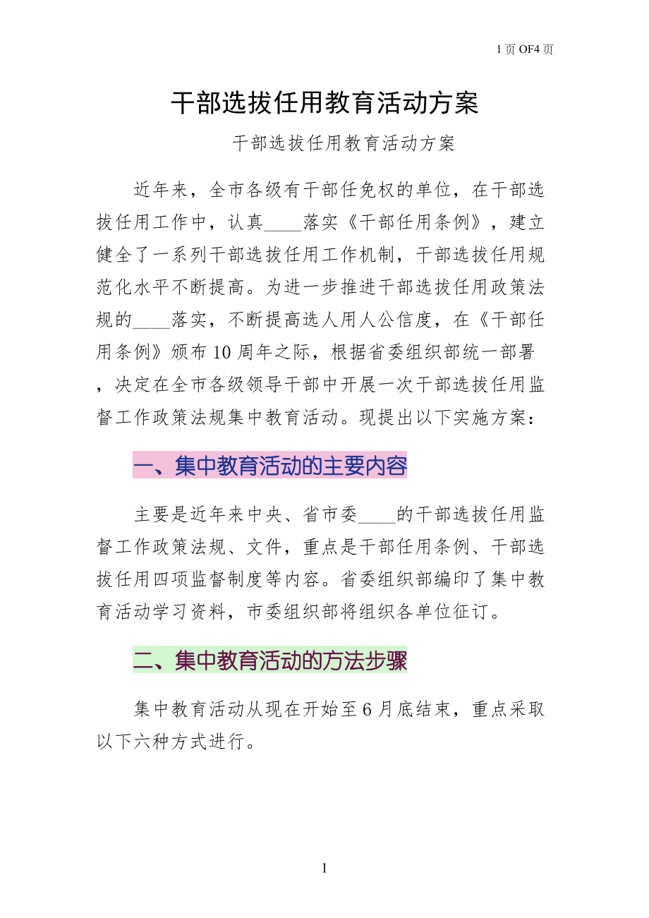 干部选拔任用教育活动word版_第1页