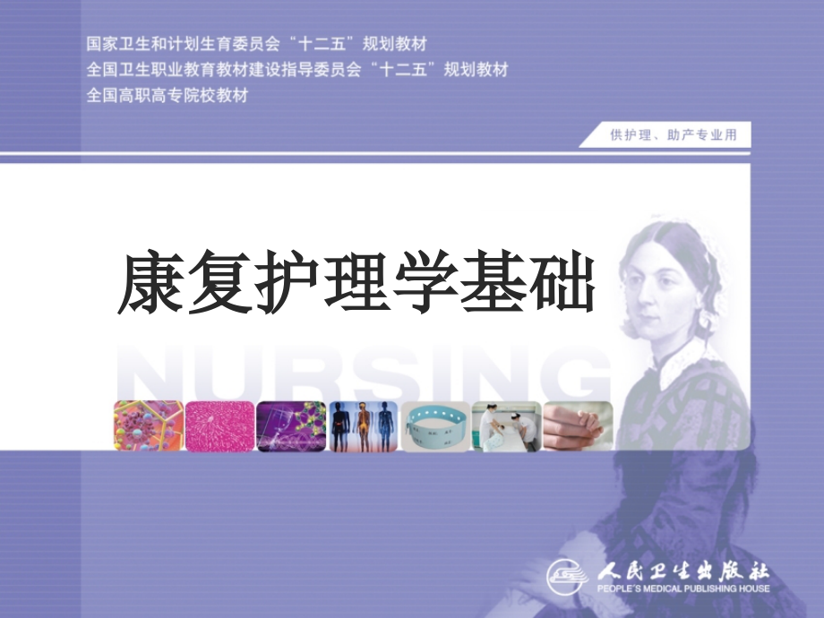肌力、肌张力、关节活动度和吞咽障碍的康复护理课件_第1页