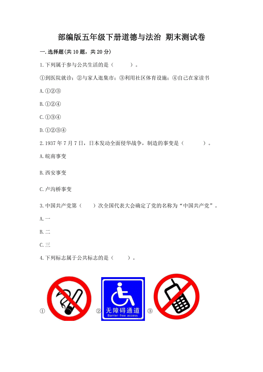 部编版五年级下册道德与法治 期末试卷（预热题）_第1页