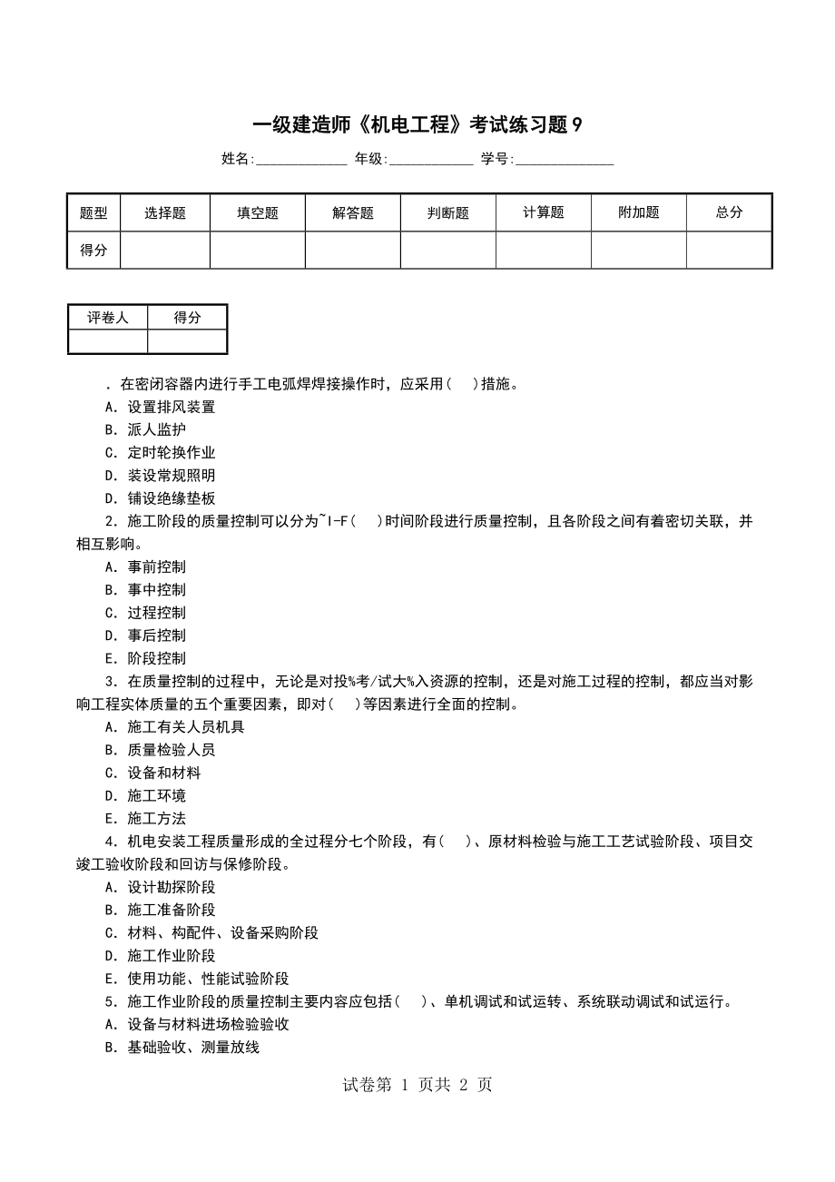 一级建造师《机电工程》考试练习题9_第1页