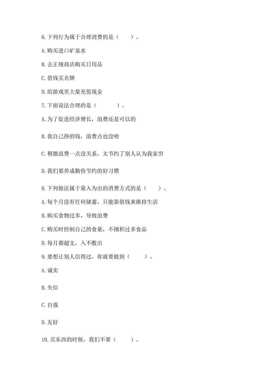 四年级下册道德与法治《期中测试卷》及参考答案【精练】_第2页