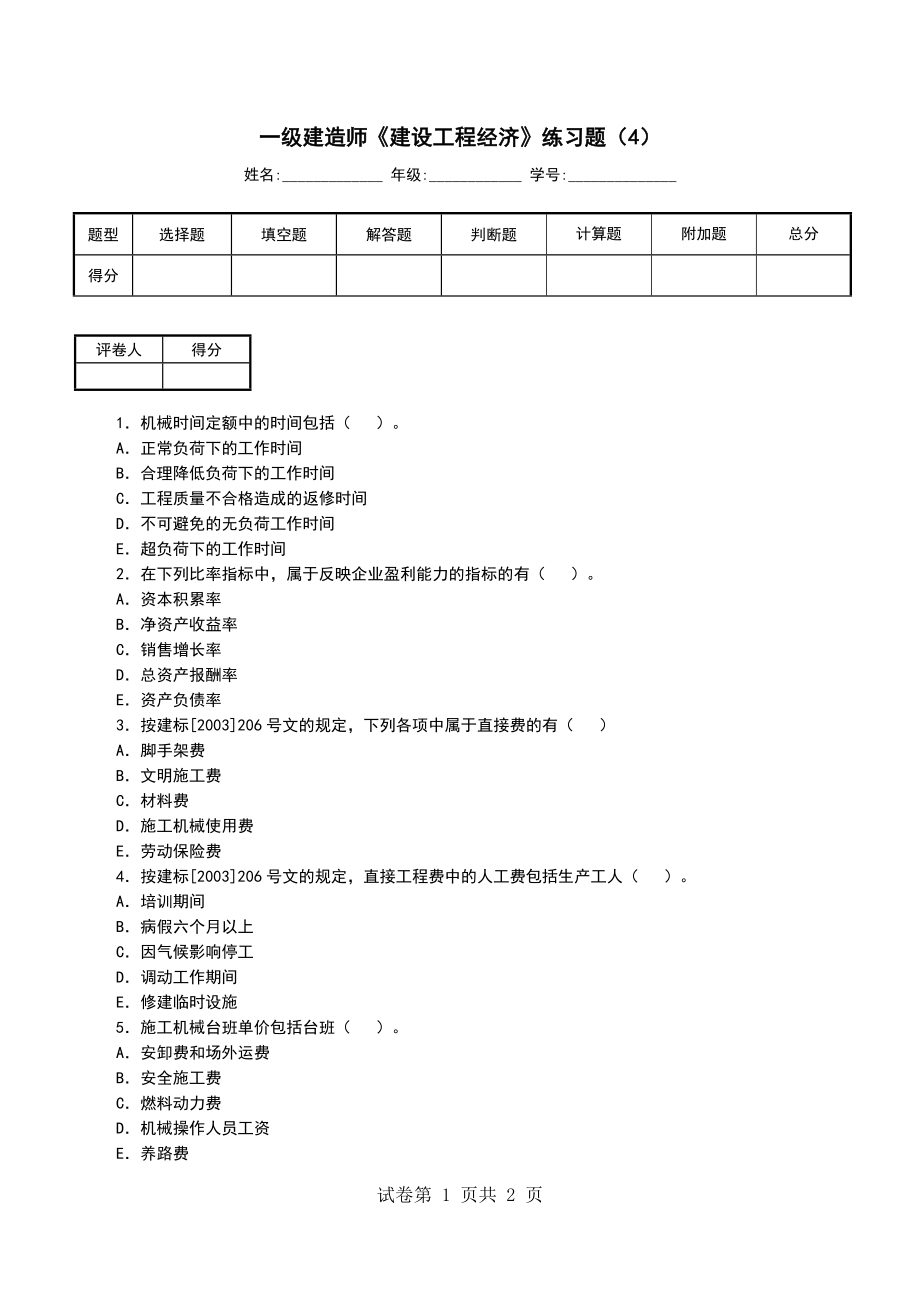 一级建造师《建设工程经济》练习题（4）_第1页