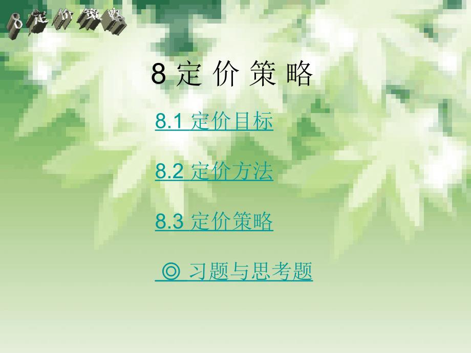 需求导向定价法课件_第2页