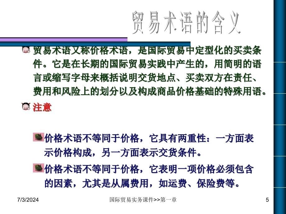 第一章--国际贸易术语课件_第5页