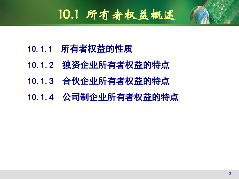 财务会计学-第10章所有者权益(92页PPT)_第3页