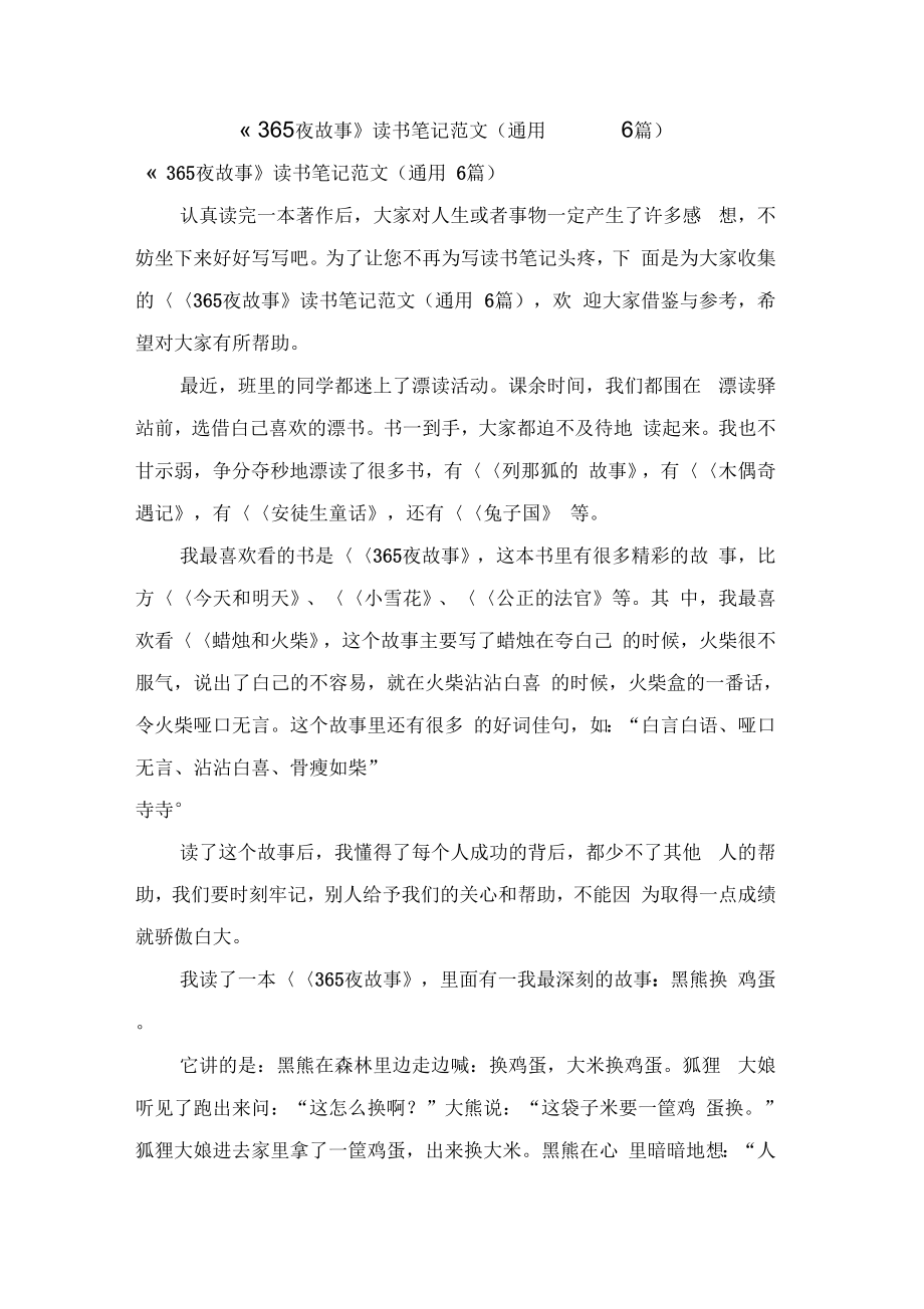 《365夜故事》读书笔记范文(通用6篇)_第1页